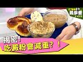 揭密！吃澱粉會減重？！【57健康同學會】第1028集 2014年