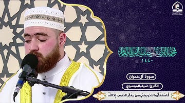 ترتيل سورة آل عمران بصوت القارئ ضياء الموسوي