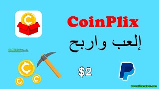 مراجعة تطبيق CoinPlix