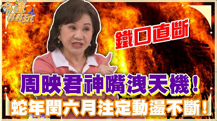 周映君神嘴洩天機！蛇年閏六月注定動盪不斷！【精華版】