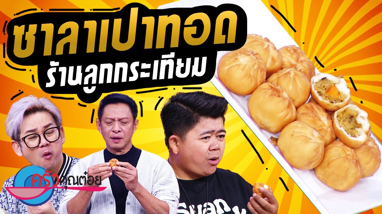 ซาลาเปาทอดไส้หน่อไม้ ร้านลูกกระเทียม  (2/2) 14 เม.ย. 66 ครัวคุณต๋อย