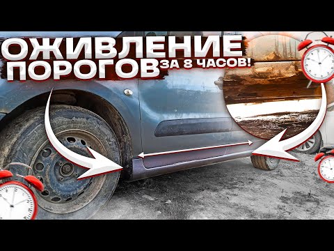 Весь процесс восстановления порогов и низа двери. Переварка порогов на Citroen Berlingo.