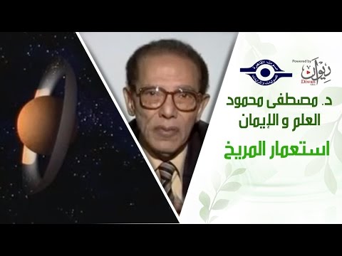 د. مصطفى محمود - العلم والإيمان - استعمار المريخ