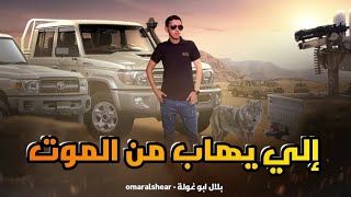 حصريا ♪ الي يهاب من الموت - صحى يمااشينا  || بلال ابو غولة - @omar_alshear. 2023