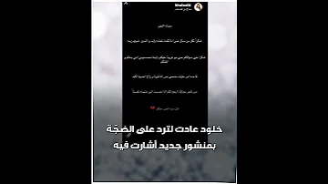 بعد منشور مثير للجدل الدكتورة خلود ترد على أنباء اعتزالها عالم السوشيل ميديا 