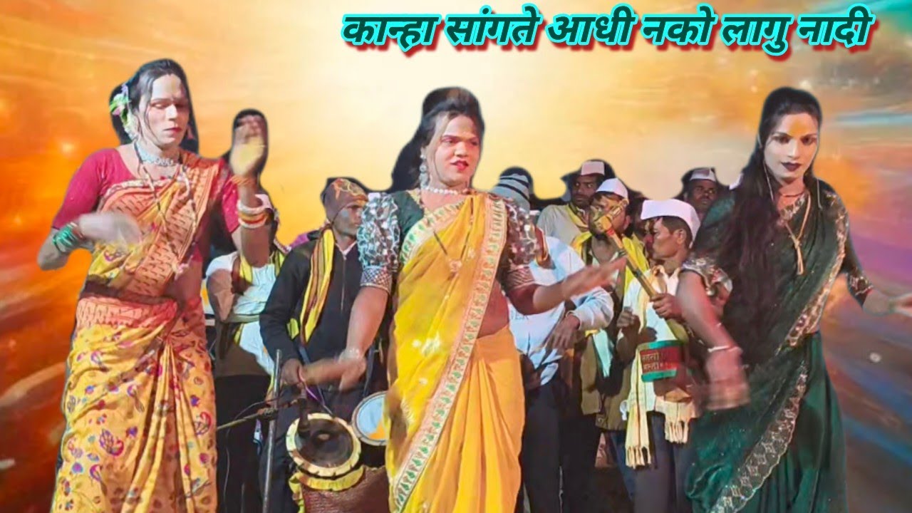 कान्हा सांगते आधी नको लागु नादी# जागरण - गोंधळ - वाघ्यामुरळी - गौळण - नृत्य