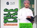 مراجعة الاختبار النهائي للصف السادس الختامية أ صهيب الراشدي 