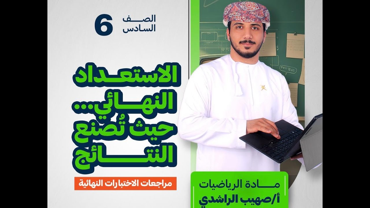 مراجعة الاختبار النهائي للصف السادس الختامية ( أ. صهيب الراشدي )