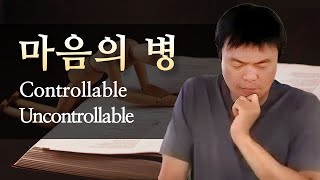 [첫열매들] 마음의 병