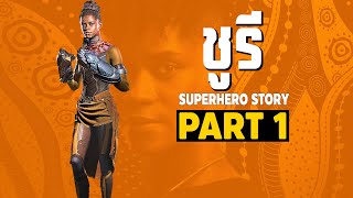 [1]การเดินทางของ Shuri ในจักรวาลภาพยนตร์ MCU Part1 SUPER HERO STORY