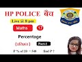 CLASS 17th   || MATHS  || POLICE  / FOREST GUARD  ||  Percentage / प्रतिशत #hppolice