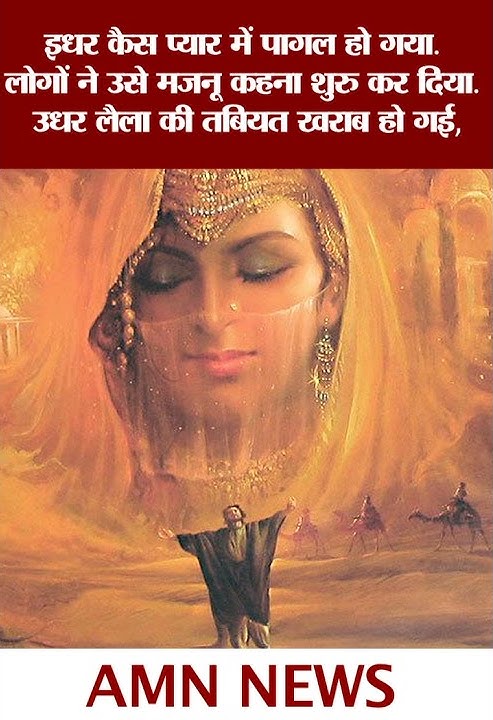 Full story of Laila Majnu | Laila Majnu Real Story | Laila Majnu ki kahani | Laila Majnu love story