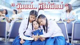 วันแม่..ที่ไม่มีแม่ ละครสั้นวันแม่ Mother Day | น้องวีว่า พี่วาวาว