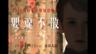 【嬰魂不散】2019開春全新懸疑恐怖片! 2月22日上映。