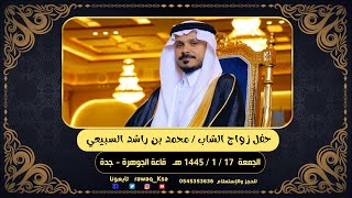 حفل زواج الشاب محمد بن راشد السبيعي - قاعة الجوهرة بجدة