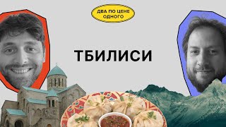 Тбилиси: протестовать, уезжать, сидеть тихо? | Красильщик, Поливанов | Два по цене одного