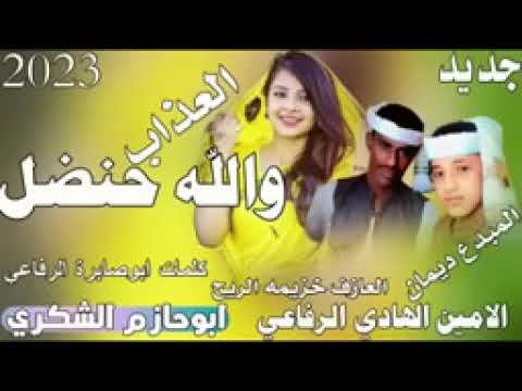 الامين الهادي الرفاعي العذاب والله حنضل