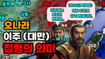 삼국지 손권이 대만을 정벌한 이유