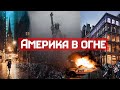 Сможет ли Америка пережить чёрный бунт на коленях? Опасная миграция в США эпидемия и грабежи!