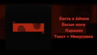 Баста & Jakone - Босые ноги (Караоке Текст Минусовка) minus text karaoke basta jakone type beat