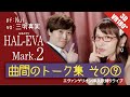 HAL-EVA,Mark.2 トーク集 その⑨　3D VR180°動画