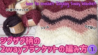 [かぎ針編み]ジグザグ柄の2wayブランケットの編み方①ひざ掛けにもショールにも☆fluffy zigzag wave blanket tutorial☆blanket pattern