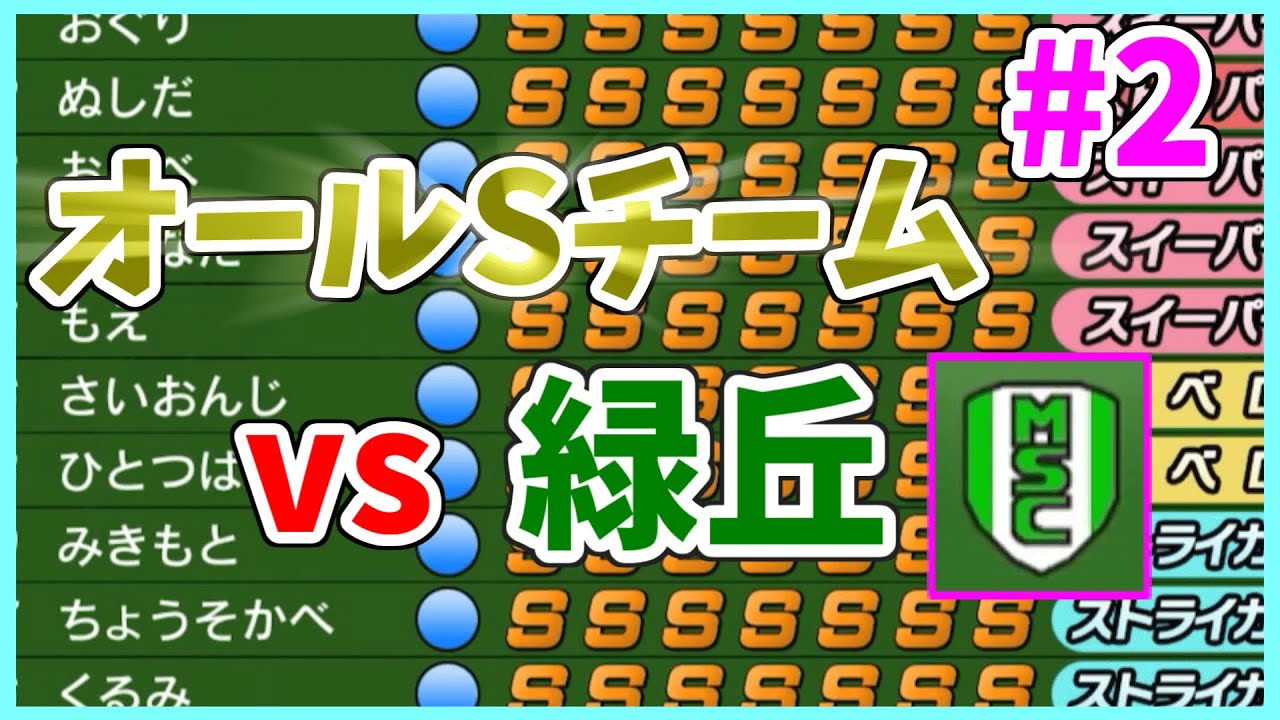 カルチョビットa オールs無双 2 最強vs最弱 緑丘戦とｊ杯１回戦に挑む Youtube