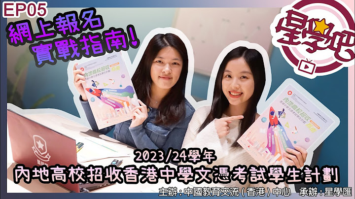 【星學吧EP5】網上報名實戰指南！內地高校招收香港中學文憑考試學生計劃2023/24 - 天天要聞