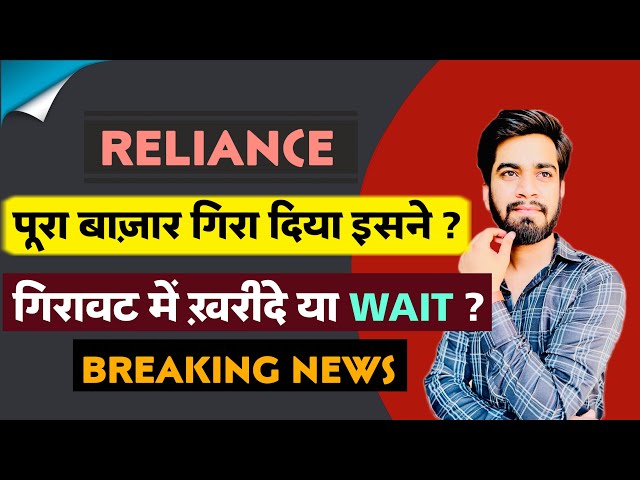 पूरा बाजार गिरा दिया ⚠️ Reliance Share News Today • Reliance Share News • Reliance Share class=