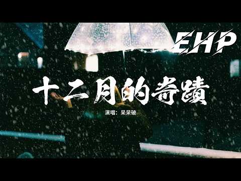 呆呆破 - 十二月的奇蹟 (我望眼欲穿)『每一次我想你 全世界每一處都是你，夜空下的雪花 每一朵都是你的淚滴。』【動態歌詞MV】