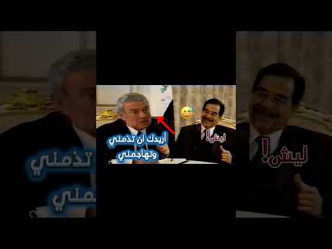 صحفي أمريكي يطلب طلب غريب ومضحك من صدام حسين شاهد 
