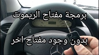 برمجة مفتاح الريموت مرسيدس، بدون وجود مفتاح اخر.الرجاء قراءة وصف الفيديو قبل التعليق . شكرا screenshot 4