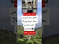 الطفل باتو كريم من مطار اسطنبول - - ذاهب لمادرين.للتصوير