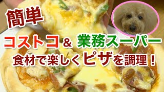 簡単！コストコと業務スーパーの食材でピザ