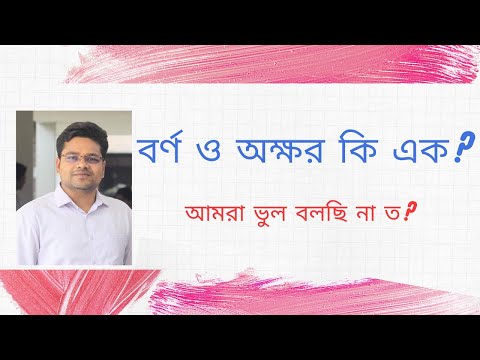 ভিডিও: উচ্চারণ এবং উচ্চারণের মধ্যে পার্থক্য কী?