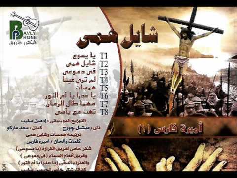 اميرة فارس ترنيمة يا يسوع من البوم شايل همى من بافلى فون فيكتور فاروق    3