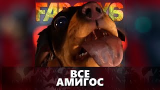 Far Cry 6 - ВСЕ АМИГОС За 59 Секунд! | All Amigos from FarCry6 in 59 SEC #shorts