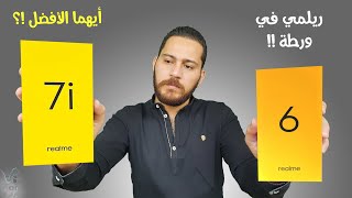 realme 7i vs realme 6 | مقارنة الجديد مع القديم أي جهاز فيهم يستحق الشراء !؟