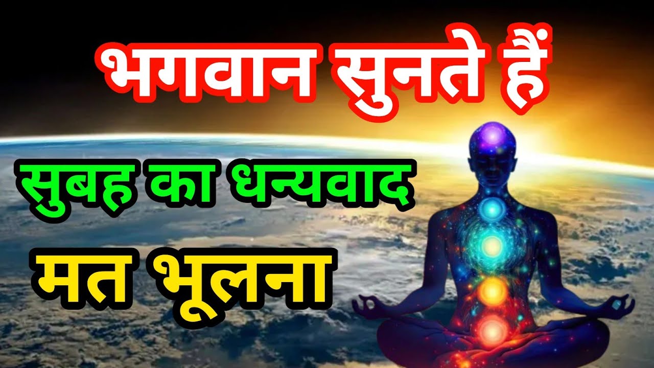 जिस दिन से सुबह धन्यवाद कहना शुरू किया उसी दिन से किस्मत बदलने लगी