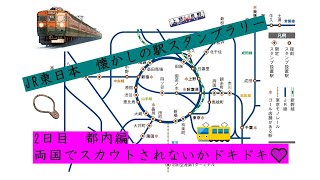 【50チャレンジ第1弾】50駅まわれるかな　JR東日本　懐かしの駅スタンプラリー　2日目（都内編）