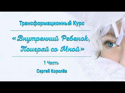 Курс Исцеление Внутреннего Ребенка 1/3 👶 Встреча Внутреннего Ребенка 🌷 Трансформационные Медитации