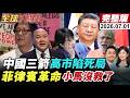 【全球大爆卦#LIVE】北京三箭齊發!高市急訪莫迪!日印聯手對抗中國?菲律賓萬人抗議壓垮小馬可仕?斷交式制裁菲防長沒救了!20260701@全球大視野Global_Vision