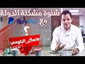 Episode 10 : ؟؟ PAYPAL  اسأل_البلومي...شنوة مشكلة الدولة مع#