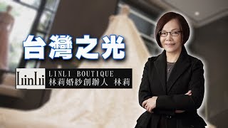 婚紗教母林莉:當你能感動自己的時候才能感動別人【台灣之光】 