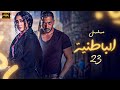 مسلسل الزمن الجميل الباطنية بجودة عالية الحلقة 23 بطولة صلاح السعدني وغادة عبدالرازق مسلسل الزمن الجميل الباطنية بجودة عالية الحلقة 23 بطولة صلاح السعدني وغادة عبدالرازق
