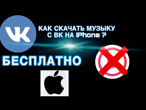 КАК СКАЧАТЬ МУЗЫКУ С ВК НА IPhone или IPad?