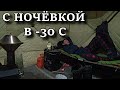 ОДИН НА ЛЬДУ!!!  РЫБАЛКА С НОЧЁВКОЙ В -30 С / ALONE ON THE ICE!!! OVERNIGHT FISHING IN -30 C