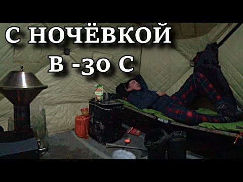 Один На Льду!!! Рыбалка С Ночёвкой В -30 С Alone On The Ice!!! Overnight Fishing In -30 C