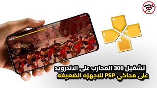 تشغيل لعبة 300 محارب الاسبارطي على محاكي PSP للاندرويد 🔥 للاجهزه الضعيفه  screenshot 3