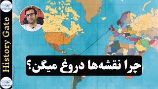 چرا نقشه‌ها دروغ میگن؟! [اندازه واقعی کشورها]